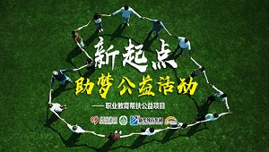 新华教育联手中国社会福利基金会发起“新起点,筑梦公益行动”