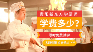 烹饪学校学费是多少|贵阳新东方一年学费多少?