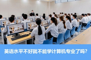 即将高考,如果英语水平低真就不能学计算机专业了吗？
