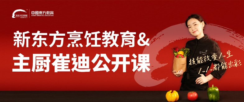 主厨崔迪在新东方烹饪教育上公开课