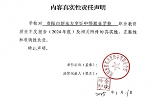 2024年贵阳市新东方烹饪中等职业学校教育质量年度报告