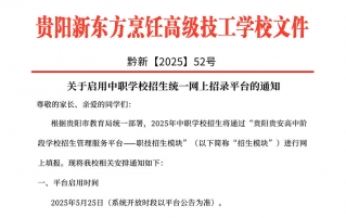 贵阳新东方即将启用统一在线招生录取系统-高级技工技工学校招生官网公示