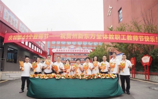 桃李芬芳满园香 师恩如炬照厨途——贵州新东方烹饪技师学院第41个教师节温情