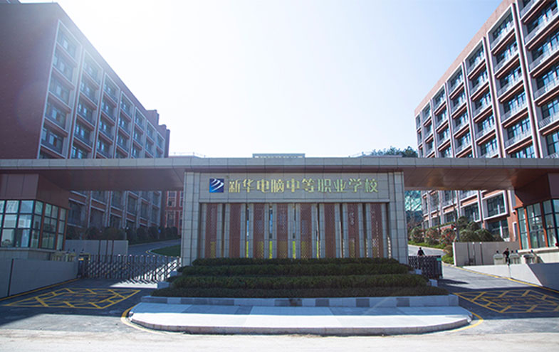 贵阳市新华电脑职业学校