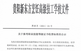 关于报考职业技能等级证书收费标准的公示