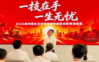 匠启未来职通升学—贵州新东方“升学与就业双向路径推介会” 圆满举行！
