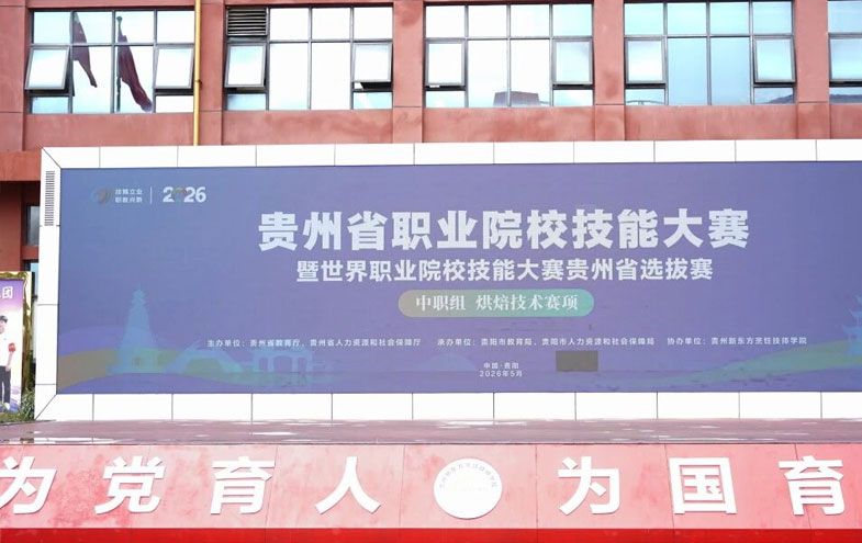 技能大赛贵州省选拔赛(中职组烘焙赛项)