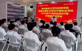“技能照亮前程”——贵州新东方双班齐开，以技能培训夯实就业根基