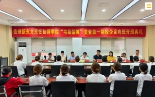 产教融合启新程｜贵州新东方与书荀美业首期校企定向班即将结硕果