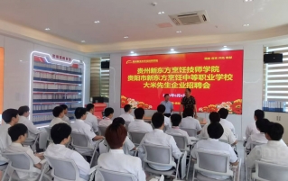 校企搭台促就业｜乡村基集团双品牌走进贵州新东方，55名学子斩获入职offer