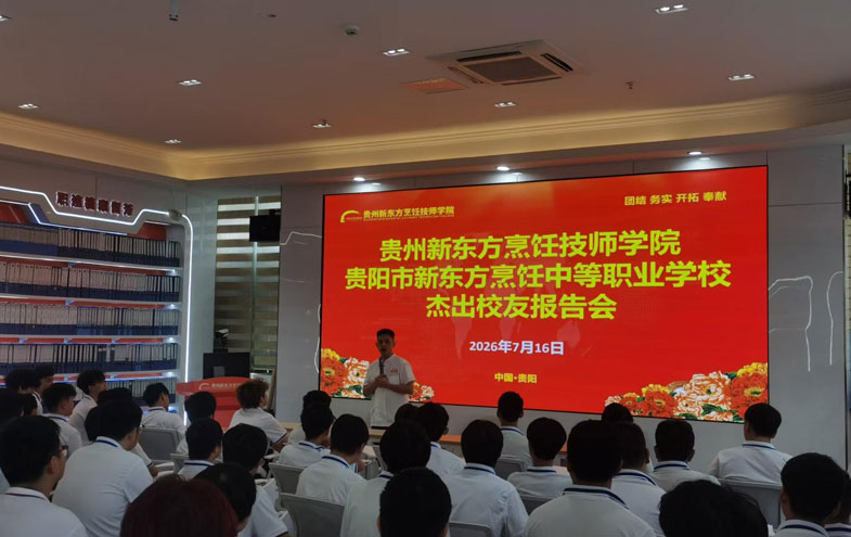 贵州新东方双场职业规划讲座,助力新生笃定前路!
