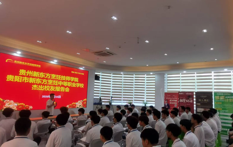 贵州新东方双场职业规划讲座,助力新生笃定前路!