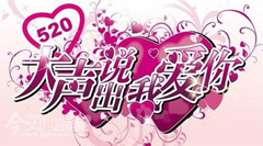 520表白攻略，你love哪种?