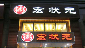 北京新宏状元餐饮管理有限公司