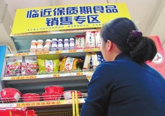 广州市：大中型食品超市应当设置临近保质期食品销售专区