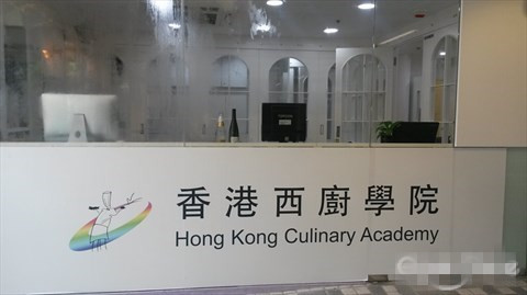 香港西厨学院