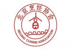 北京烹饪协会接手京华名厨联谊会