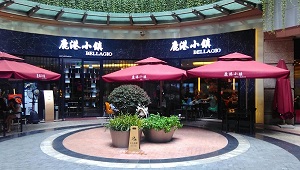 贝拉吉奥（北京）餐饮管理有限公司