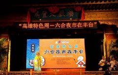 北京丰台举办高雄特色周 六合夜市现60余种台湾美食
