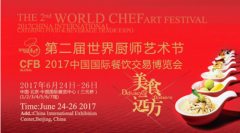 “第二届世界厨师艺术节”6月24日在北京中国国际展觅中心开幕