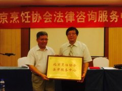 北京烹饪协会成立法律服务中心 为餐饮企业经营保驾护航