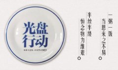 中国烹饪协会倡议文明就餐和光盘行动