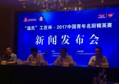 “温氏”工匠杯·2017中国青年名厨精英赛举办
