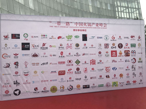 “一带一路”中国火锅产业峰会