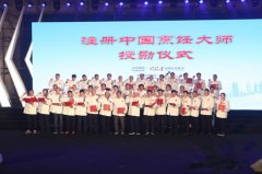 631位注册中国烹饪大师在第27届中国厨师节获授勋
