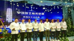 河南省餐饮食材业协会厨艺精英专业委员会成立