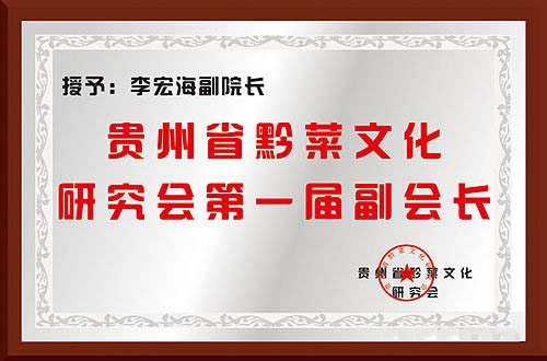 贵州省黔菜文化研究会第一届副会长