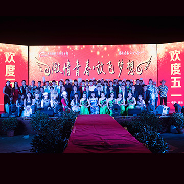 欢度五一晚会
