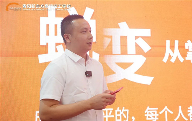 贵阳新东方职教开学第一课 贵阳新东方职教开学第一课