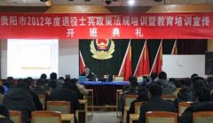 贵阳市2012年度退役士兵政策法规培训暨教育培训宣传开班典礼