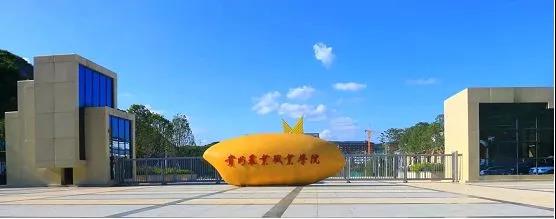 贵州农业职业学院 贵州农业职业学院