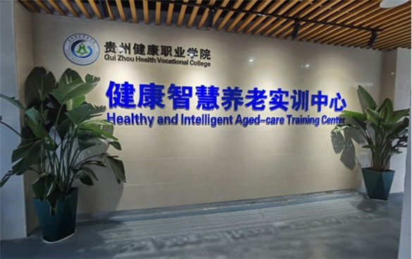 贵州健康职业学院 贵州健康职业学院