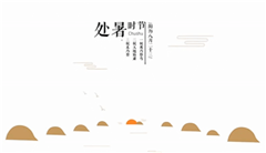 舌尖上的24节气之处暑