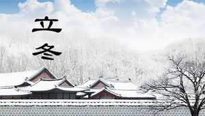 立冬：初始之日，尽藏之时