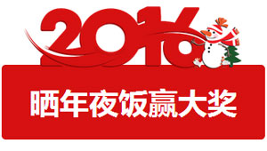 晒年夜饭赢手机啦!猛戳查看详情!