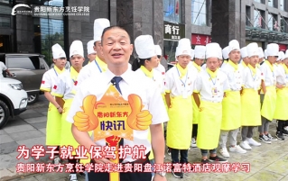 盘江诺富特酒点参观学习