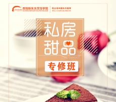 私房甜品专修班招生简章