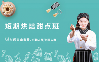学短期烘焙_短期烘焙甜点创业班要多少钱？