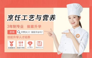 烹饪工艺专业