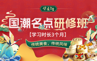 国潮名点班：3个月短期中式面点培训