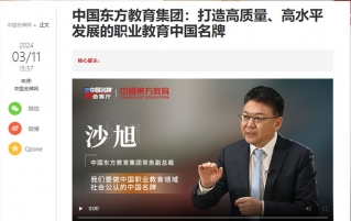 中国东方教育做客新华社中国名牌TOP会客厅，共话职业教育高质量发展