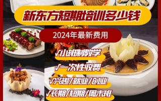 新东方短期厨师培训学费多少钱？2024年短期厨师专业最新费用