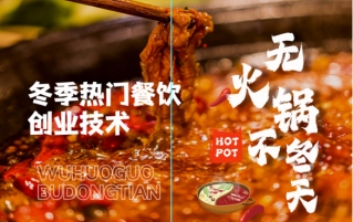 冬季创业-无火锅不温暖—新东方创业火锅培训基地