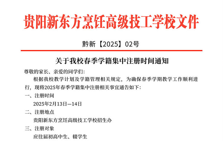 关于贵阳新东方烹饪职校春季学籍集中注册日通知