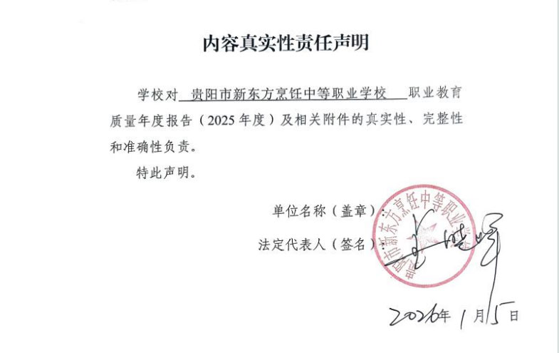 2025年教育质量年度报告-贵阳市新东方烹饪中等职业学校