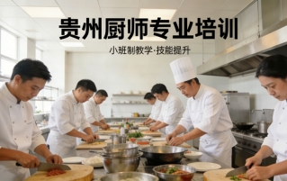 贵州餐饮厨师培训哪里比较好